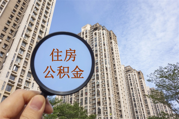 嘉峪关离职多久可以取住房公积金（离职多久后能取公积金）